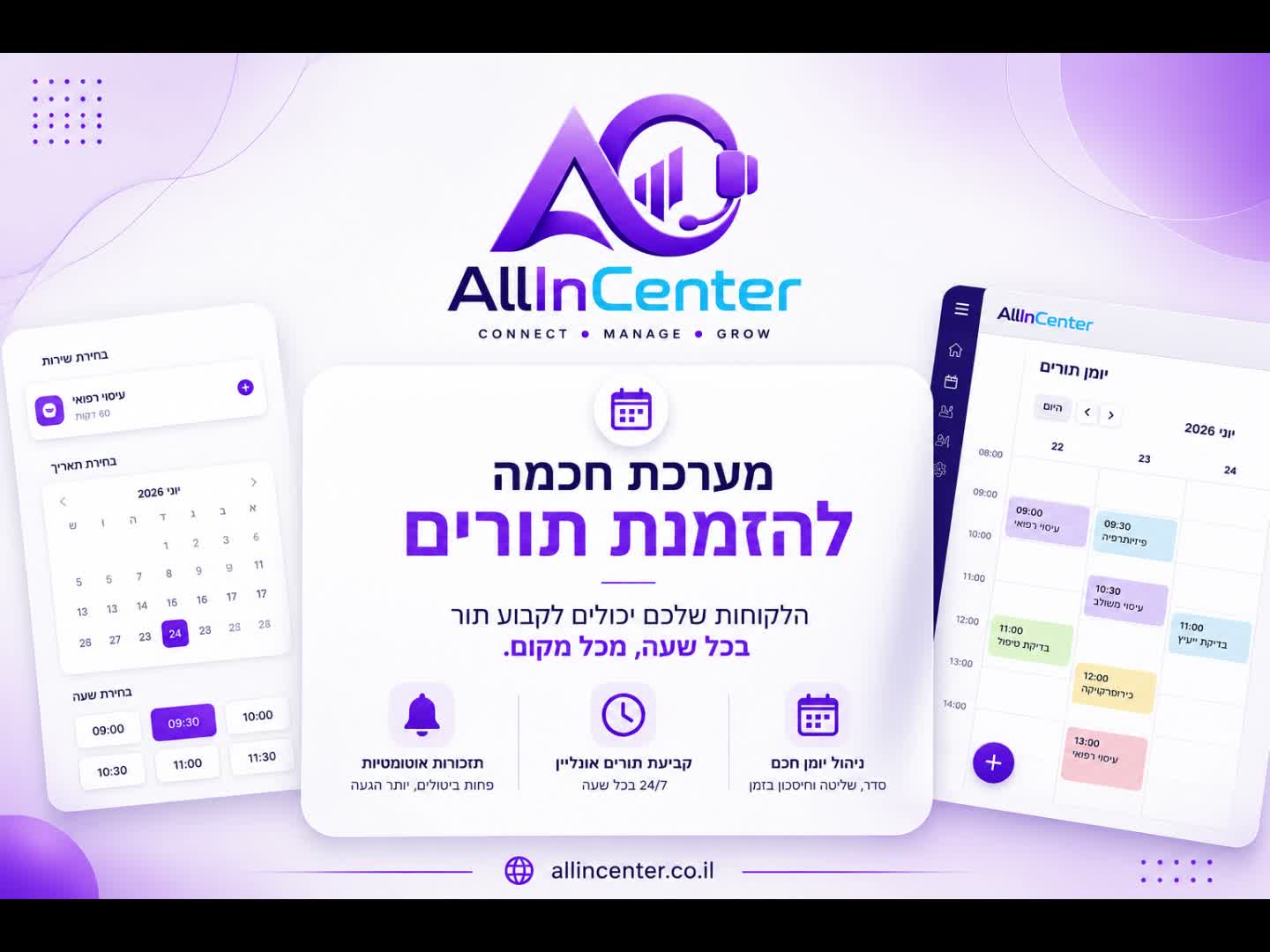 ממשק מערכת ניהול התורים של AllInCenter